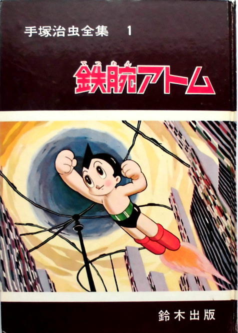 手塚治虫全集／鈴木出版・昭39年／アトム・0マン・ビッグX・他／全