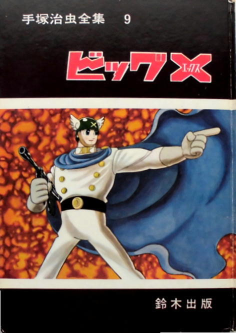 手塚治虫全集／鈴木出版・昭39年／アトム・0マン・ビッグX・他／全