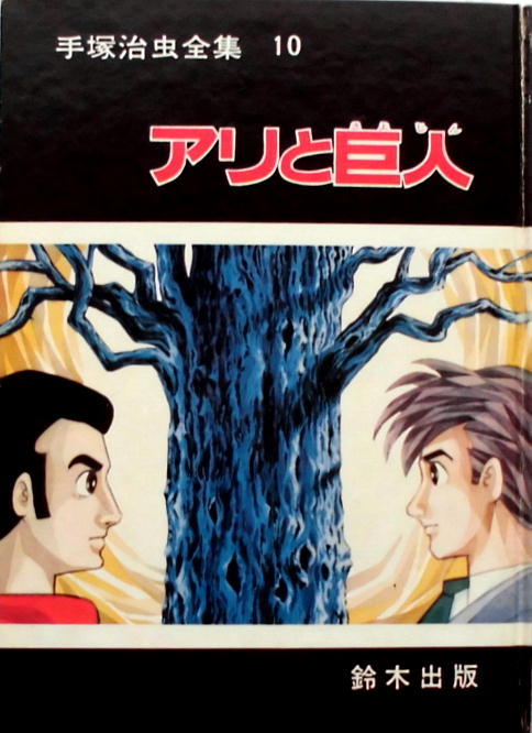 手塚治虫全集／鈴木出版・昭39年／アトム・0マン・ビッグX・他／全
