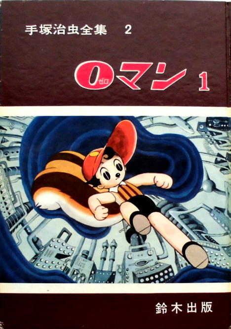 手塚治虫全集／鈴木出版・昭39年／アトム・0マン・ビッグX・他／全