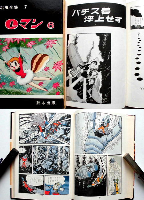手塚治虫全集／鈴木出版・昭39年／アトム・0マン・ビッグX・他／全