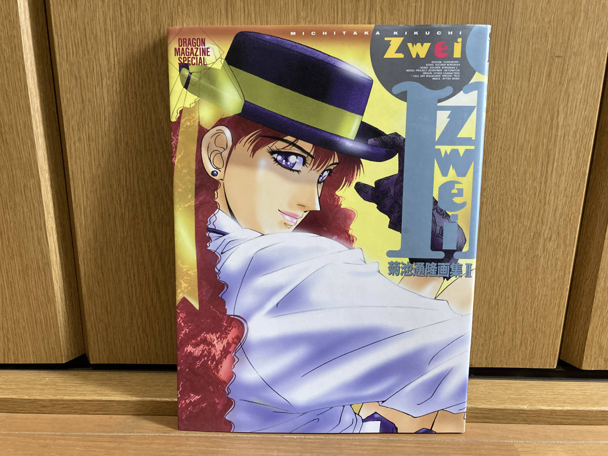 SALE，新品 菊池通隆 直筆サイン入り 菊池通隆画集2 Zwei DRAGON MAGAZINE SPECIAL(原画、設定資料集)｜売買されたオークション情報、yahooの商品情報をアーカイブ公開 - オークファン 原画、設定資料集
