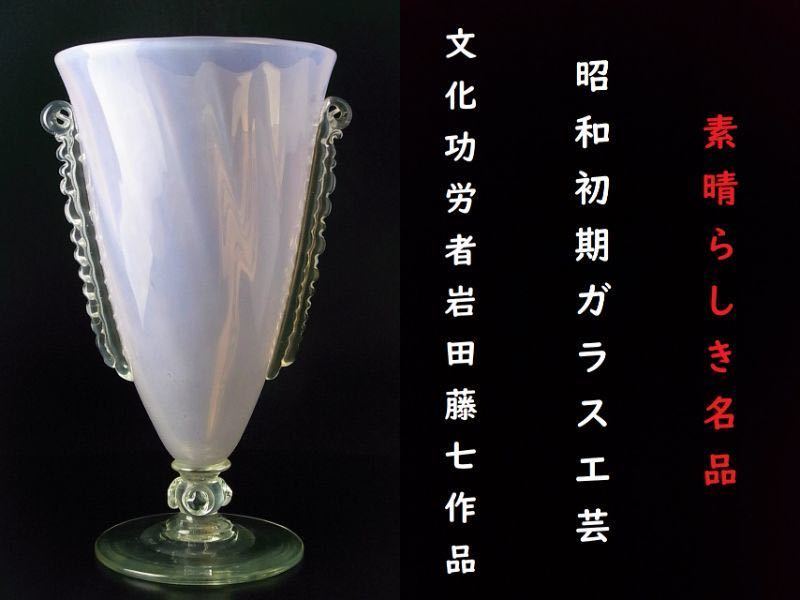 岩田藤七(作) 岩田藤七《彩色壺》1935年 硝子大瓶 1955年 共箱 高:45cm