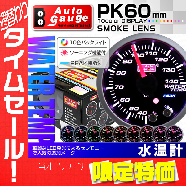 限定セール，格安 大感謝セール オートゲージ 水温計 60mm 10色 スモークレンズ 追加メーター ワーニング ピーク機能 計器 スイス製モーター 黒 PK10C(追加メーター)｜売買されたオークション情報、yahooの商品情 追加メーター