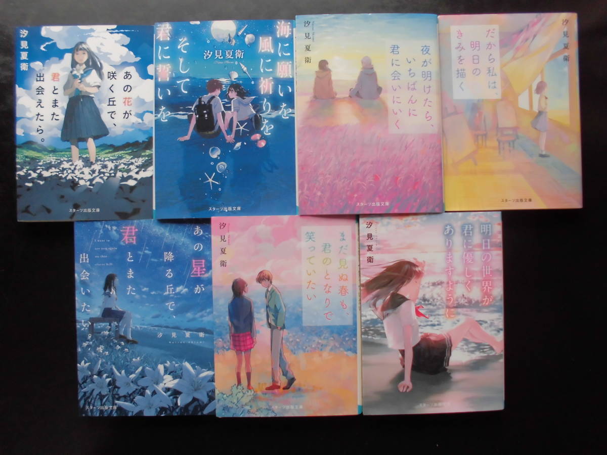汐見夏衛」（著） ☆ あの花が咲く丘で、君とまた出会えたら。始め人気 