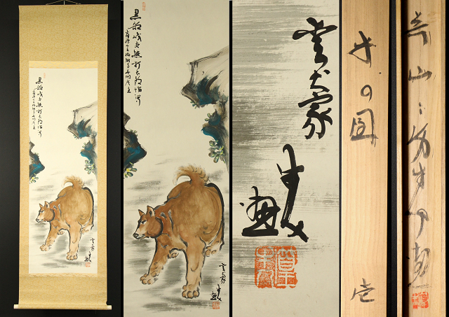 真作】☆白虎☆昭和期 水墨画壇の鬼才 篁牛人 犬の図 掛軸 紙本 共箱