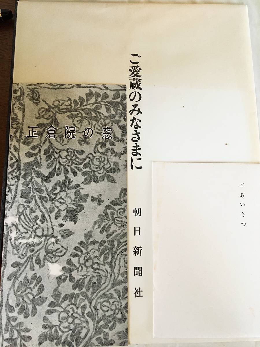 □正倉院宝物 全3冊揃 【北倉・中倉・南倉】宮内庁蔵版 朝日新聞社