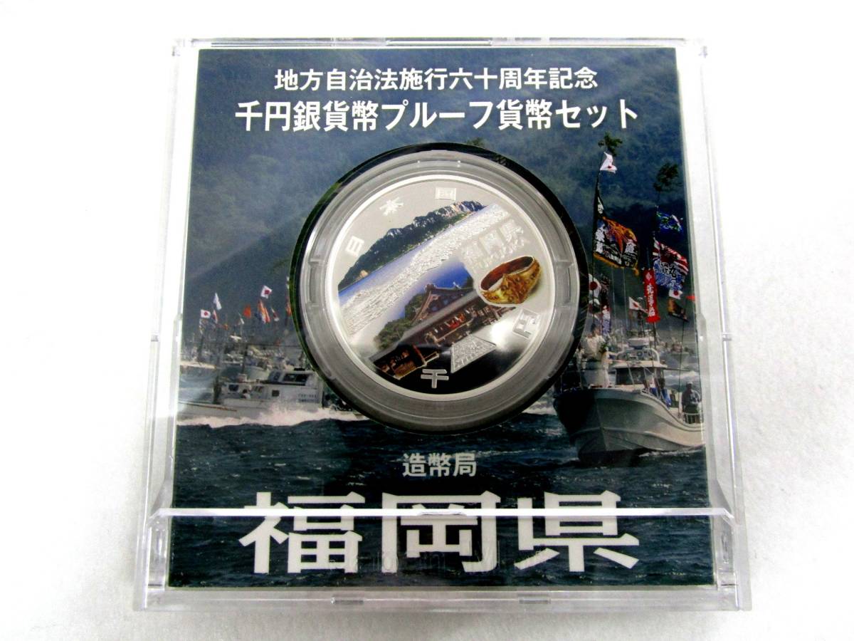 同梱歓迎】福岡県 地方自治法施行60周年記念 千円銀貨プルーフ 同梱歓迎】福岡県 地方自治法施行60周年記念 千円銀貨プルーフ
