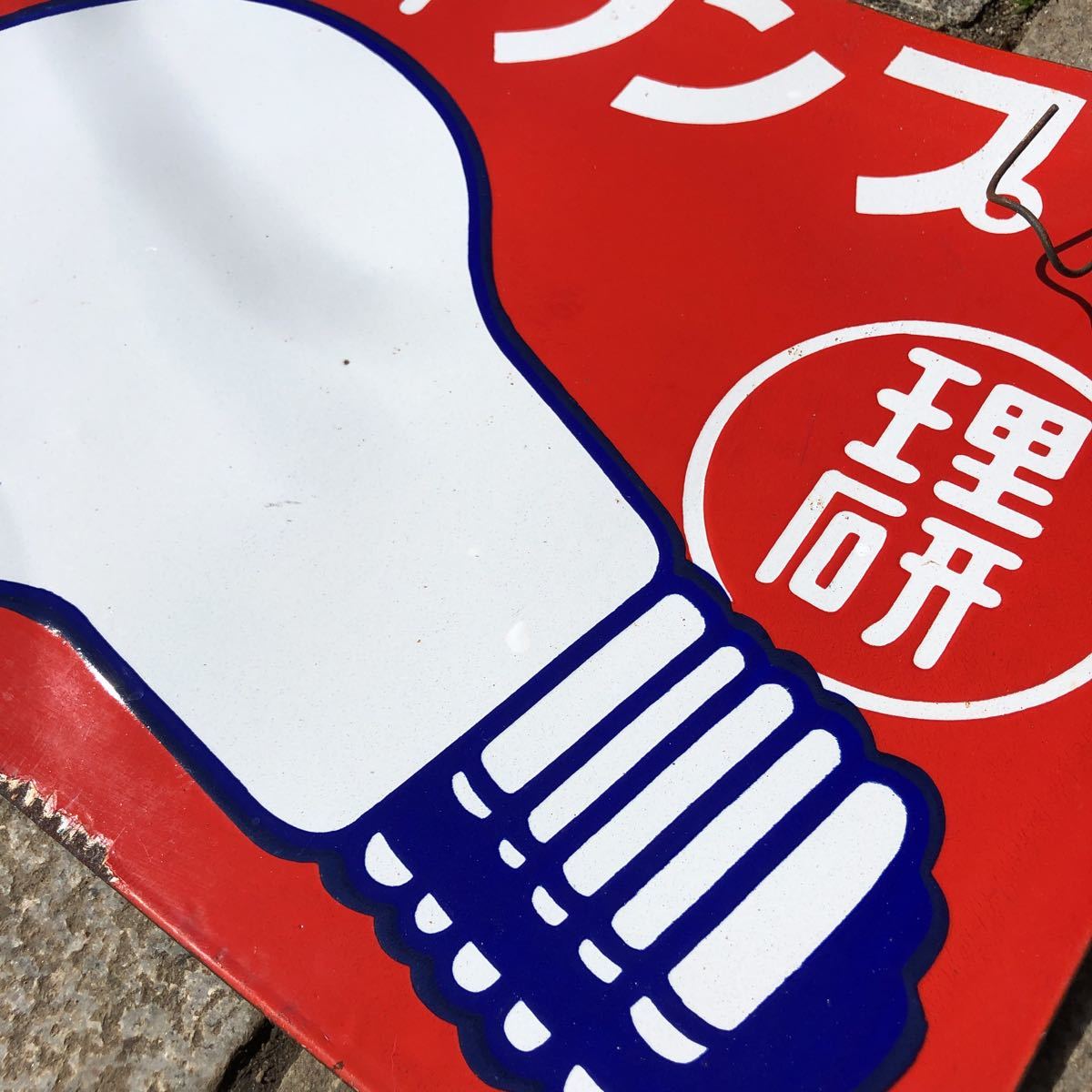 昭和レトロ ホーロー看板 当時物 理研 ランプ 販売店 両面看板 琺瑯 