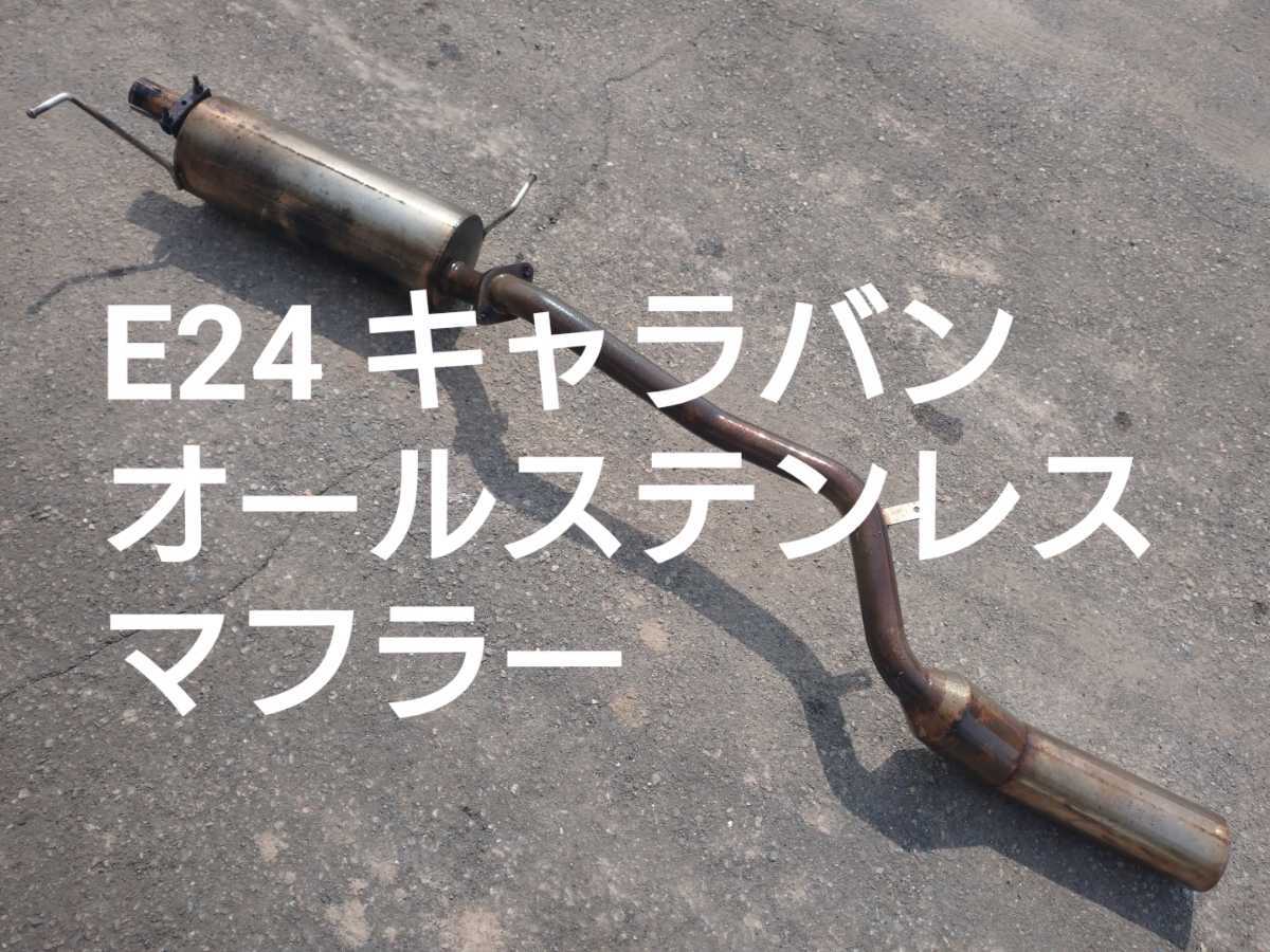 E24 キャラバン メーカー不明 オールステンレス マフラー 社外 当時物 旧車 レトロ Vipワゴン Usdm 社外品 売買されたオークション情報 Yahooの商品情報をアーカイブ公開 オークファン Aucfan Com