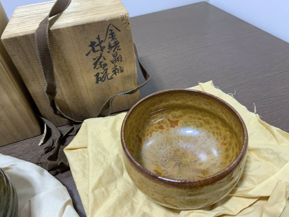 ◇茶碗 抹茶碗 茶道具 共箱まとめ 金結晶釉 嘉光造 丹波 義治造 清水焼