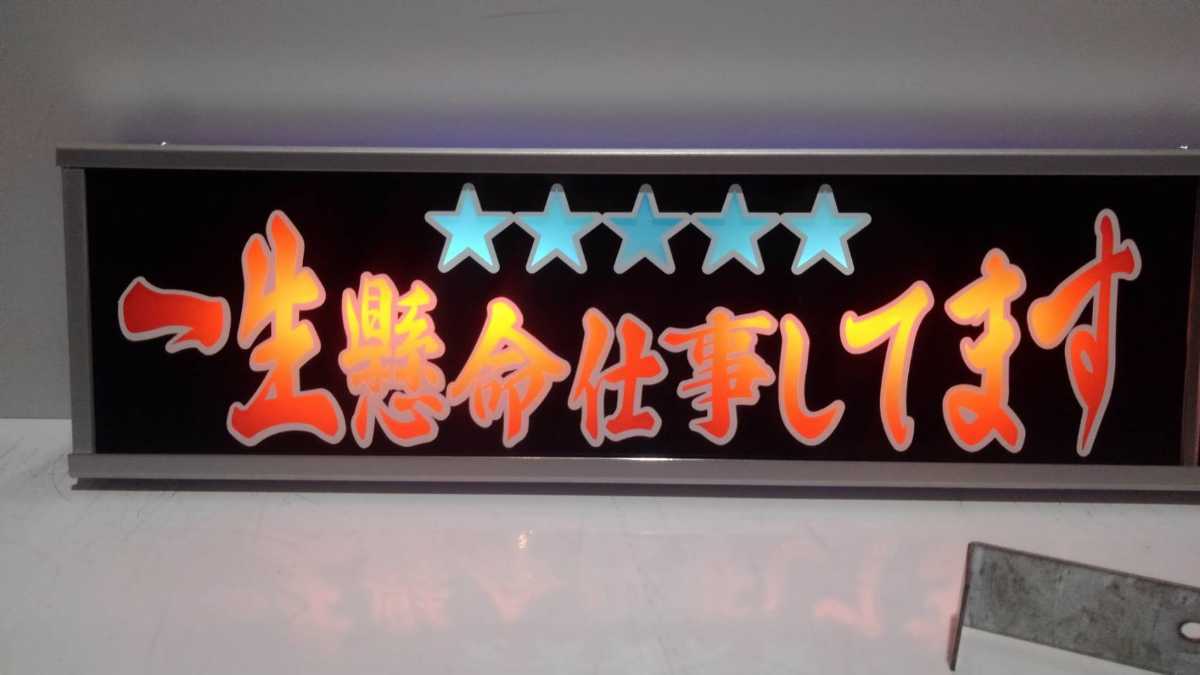 ワンマンアンドンLサイズ カーテンレール挟み込み取り付け仕様「一生