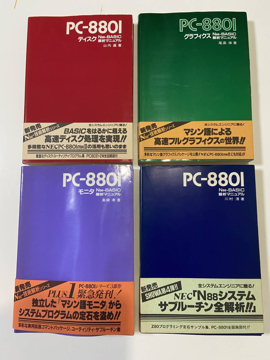 PC-8801 N88-BASICディスク解析マニュアル | ブックオフ 中古本・書籍