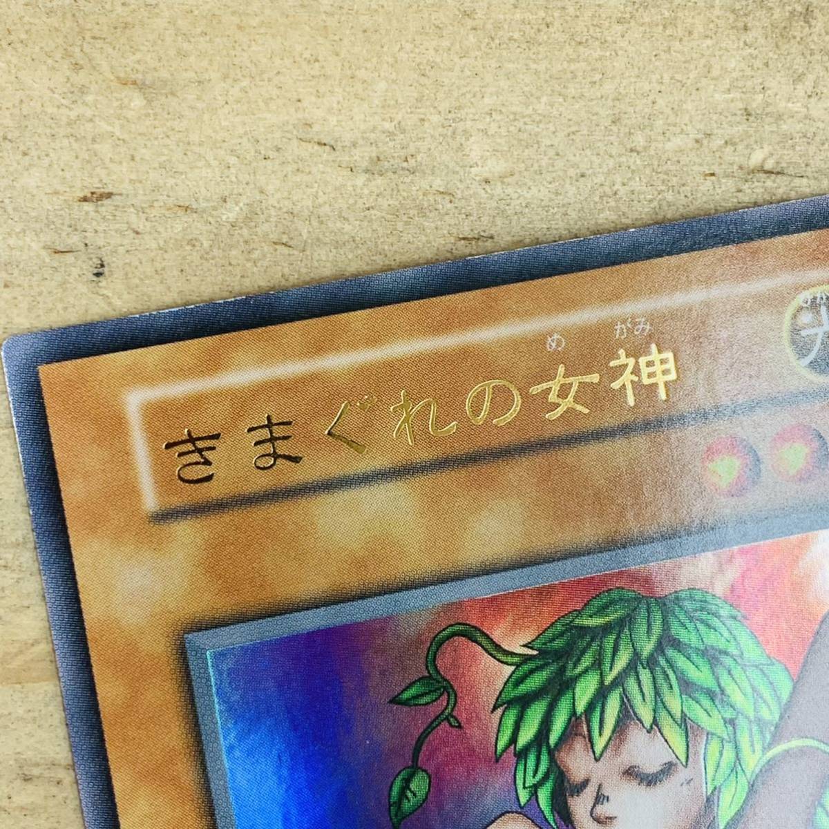 4A16546-50 遊戯王 きまぐれの女神 プレミアムパック1 /1999年 初期