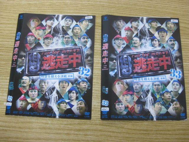 DVD 逃走中 32 ＆ 33 run for money 時空を超える決戦 前編・後編 セット