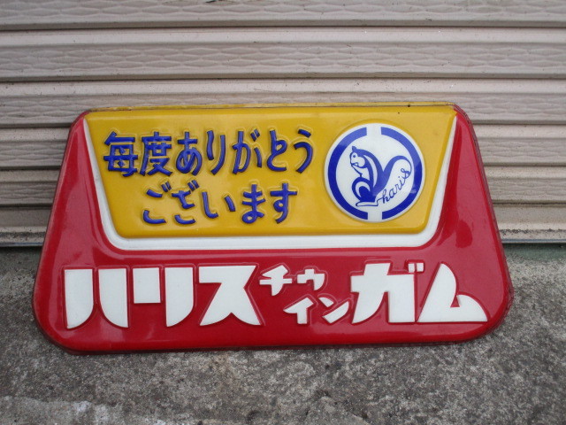ハリスチューインガムのホーロー看板 ハリス ガム 看板 当時物 看板 広告、ノベルティグッズ 昭和レトロ