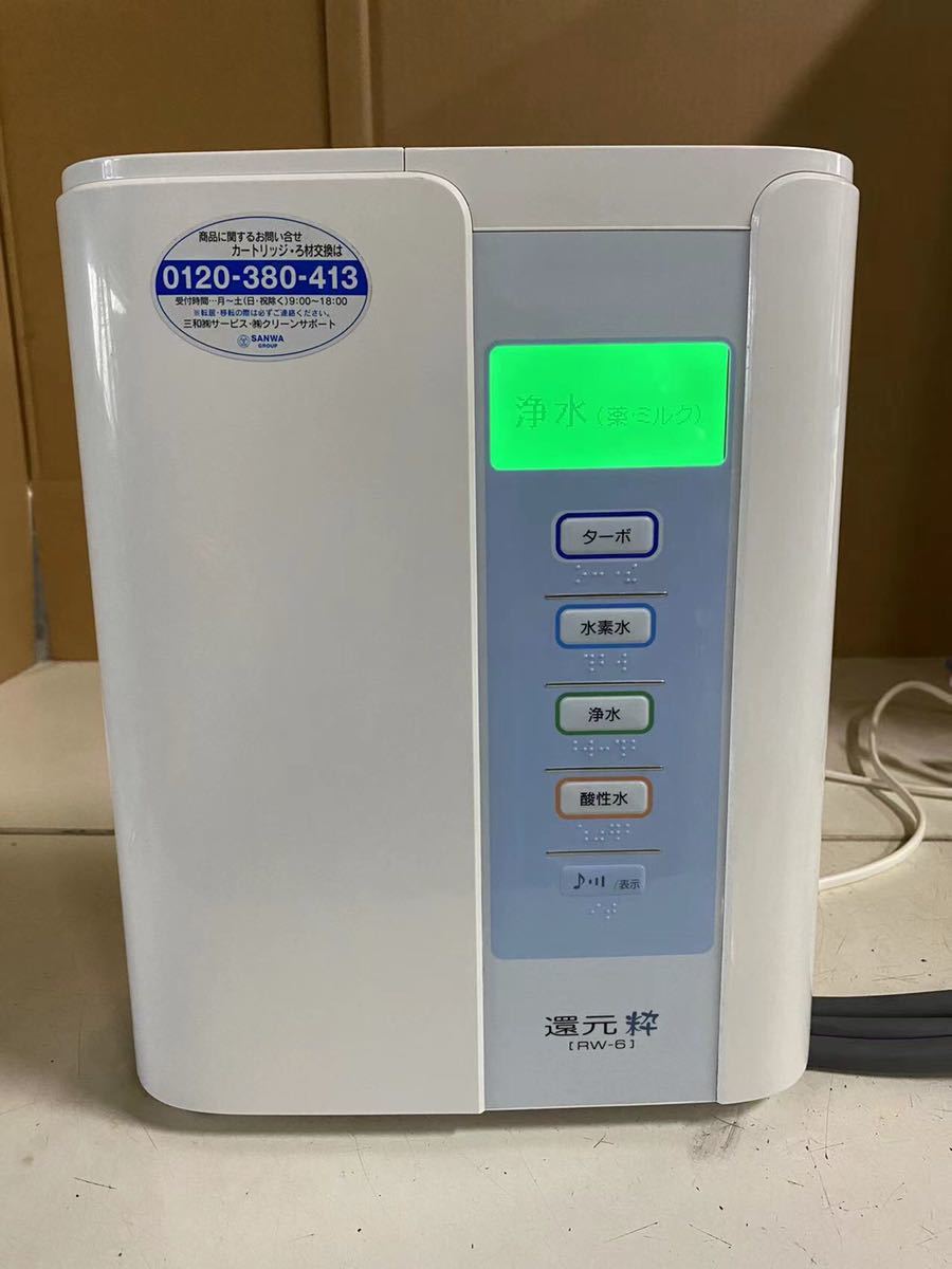 SANWA 還元粋 三和還元粋RW-6 整水器 三和 トリムイオン