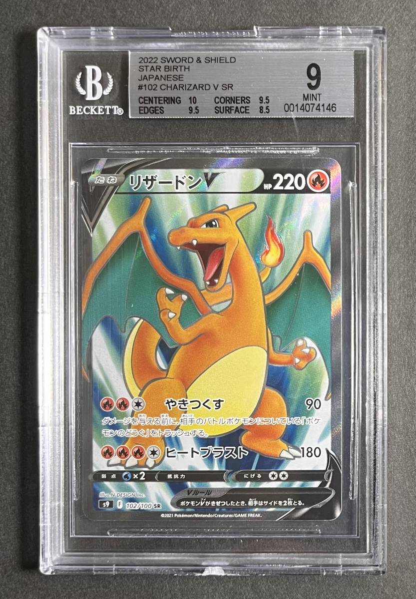 ポケモンカード 2022年 #102 リザードン V Charizard V SR BGS 9 POP 1 