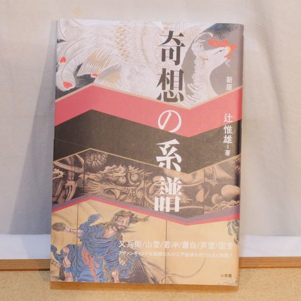 定番人気，得価 小学館 奇想の系譜 辻惟雄 又兵衛山雪若冲蒼白芦雪国芳(芸術、美術史)｜売買されたオークション情報、yahooの商品情報をアーカイブ公開 - オークファン 芸術、美術史