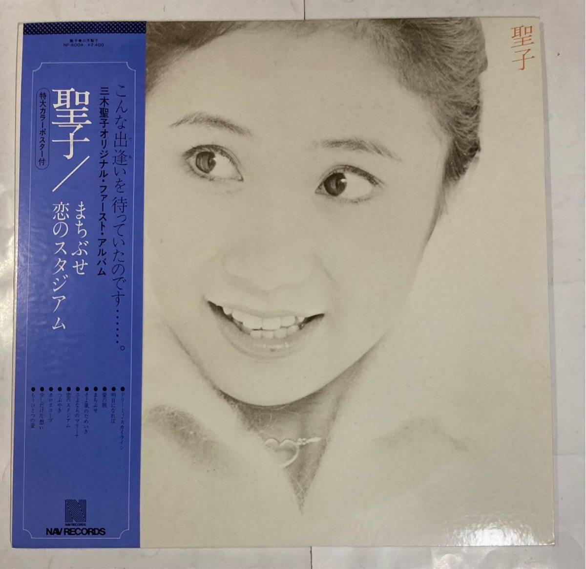赤字超特価，新品 LP 帯 インサート ポスター付 三木聖子 - 聖子 ファーストアルバム まちぶせ 恋のスタジアム NF-6004 和モノ(ま行)｜売買されたオークション情報、yahooの商品情報をアーカイブ公開 - オークファ ま行