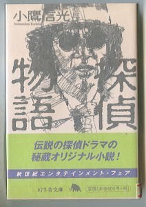 探偵物語 小鷹 信光: 本 絶版 初版セット 帯付 小説「探偵物語」+「赤き馬