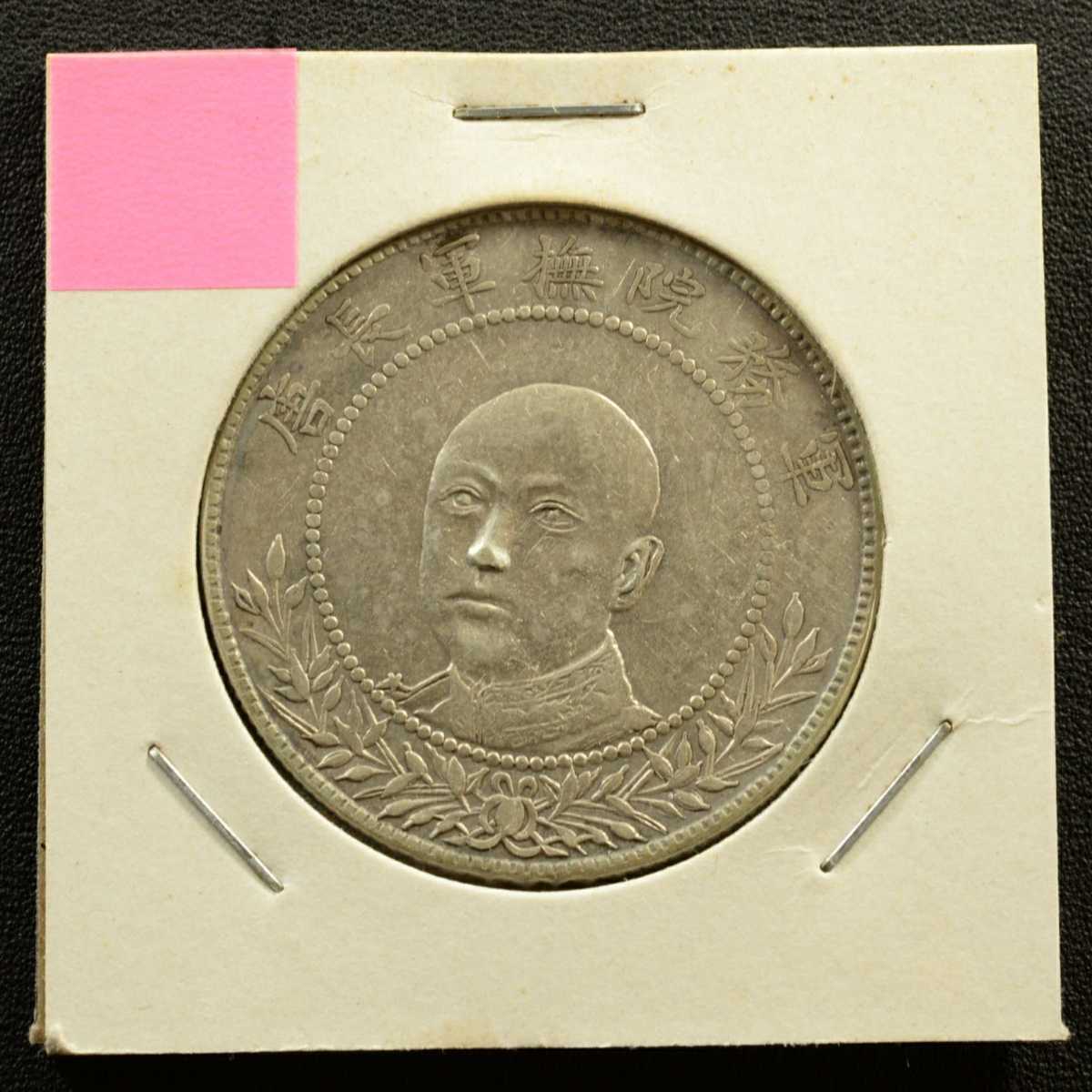 軍務院撫軍長唐 中国 庫平三銭六分 擁護共和記念 PCGS-XF45 | 収集