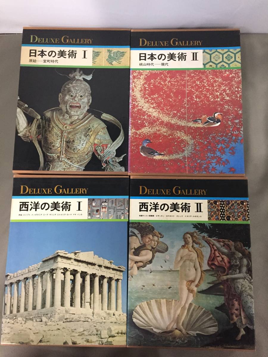 DELUXE GALLERY 東洋の美術 I・II 2冊セット ○DELUXE GALLERY 8冊セット 日本の美術Ⅰ～Ⅱ/東洋の美術Ⅰ～Ⅱ/西洋