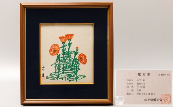 山下清 ペン画 色紙 裸の大将 R573. 裸の大将【山下清】真筆 色紙 色ペン画「金せん花」 鑑定書付属