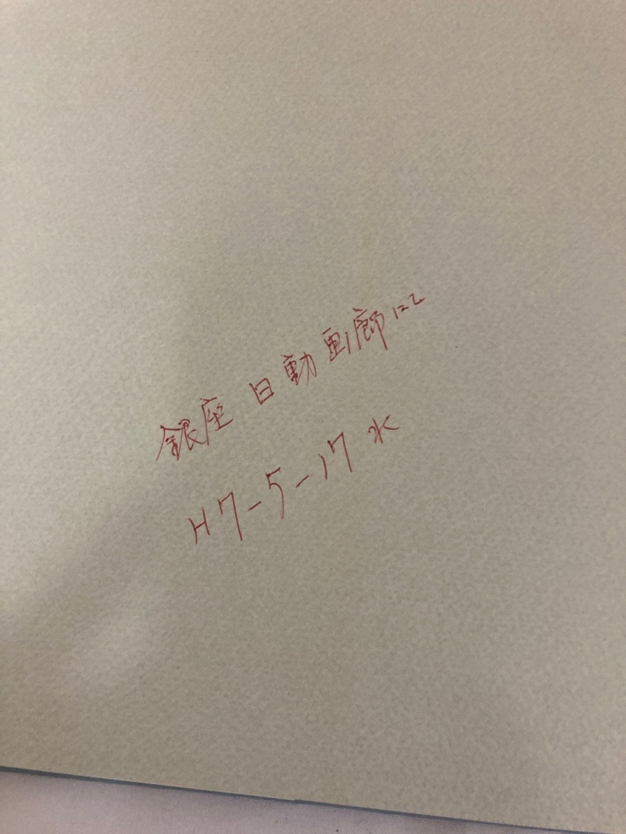 高塚省吾 作品集Ⅱ 光と風 芸術新聞社 画集 直筆サイン 署名本 /