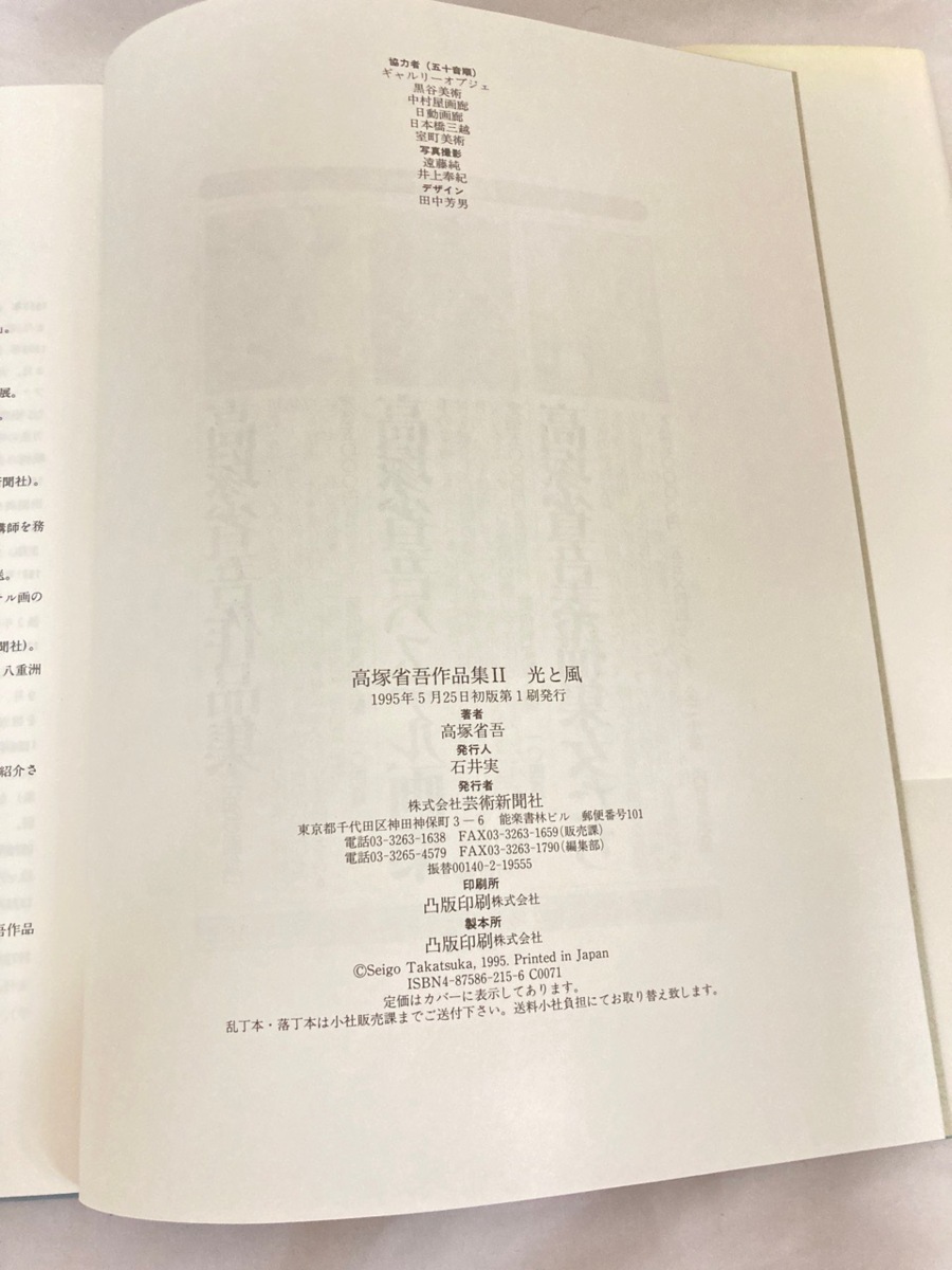 高塚省吾 作品集Ⅱ 光と風 芸術新聞社 画集 直筆サイン 署名本 /