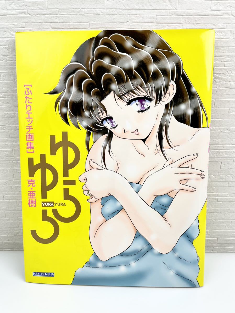 1円〜ふたりエッチ画集[ゆらゆら]克亜樹（著）イラスト集初版本両方