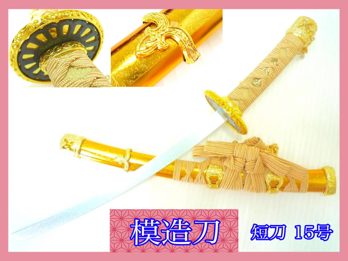 コスプレ 模造刀 短刀 15号 金細工 日本刀 レプリカ 軽量 鬼滅の刃 竈門炭治郎 水の呼吸 全集中 ねずこ 鬼殺隊 芝居 舞台 定形外 模造刀 売買されたオークション情報 Yahooの商品情報をアーカイブ公開 オークファン Aucfan Com