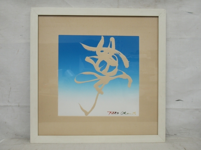 E2487 岡本太郎 夢 書 銅版画 エンボス 額装(銅版画、エッチング 