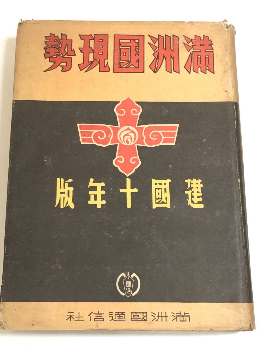 【人気，お買い得】 274-D6/満州国現勢 建国十年版/満州国通信社/昭和17年/中国 日中戦争(文化、民俗)｜売買されたオークション情報、yahooの商品情報をアーカイブ公開 - オークファン 文化、民俗