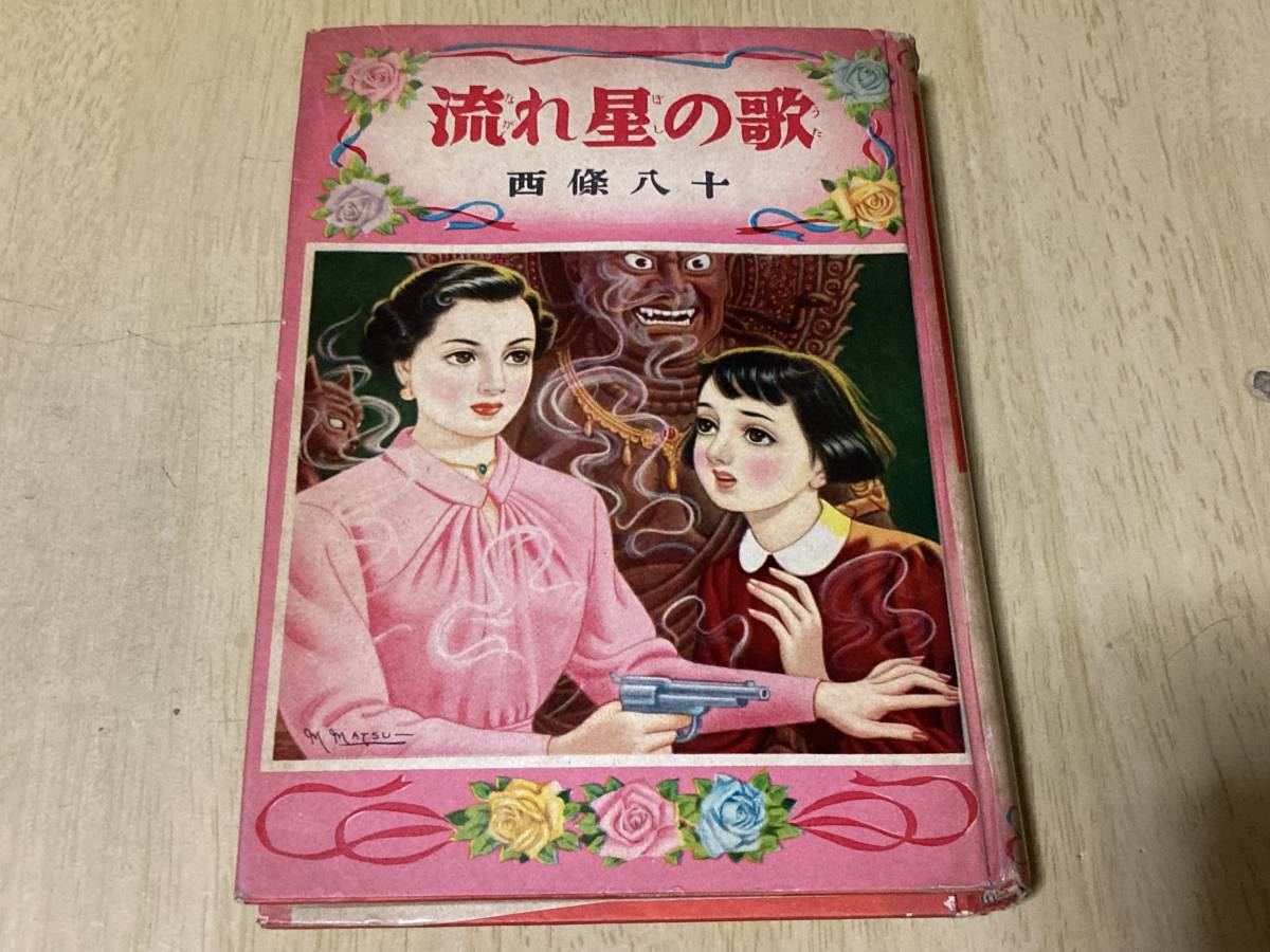 流れ星の歌 西城八十 ポプラ社 昭和31年初版 松本昌美 カバー絵 花房英樹 挿絵 読み物一般 売買されたオークション情報 Yahooの商品情報をアーカイブ公開 オークファン Aucfan Com