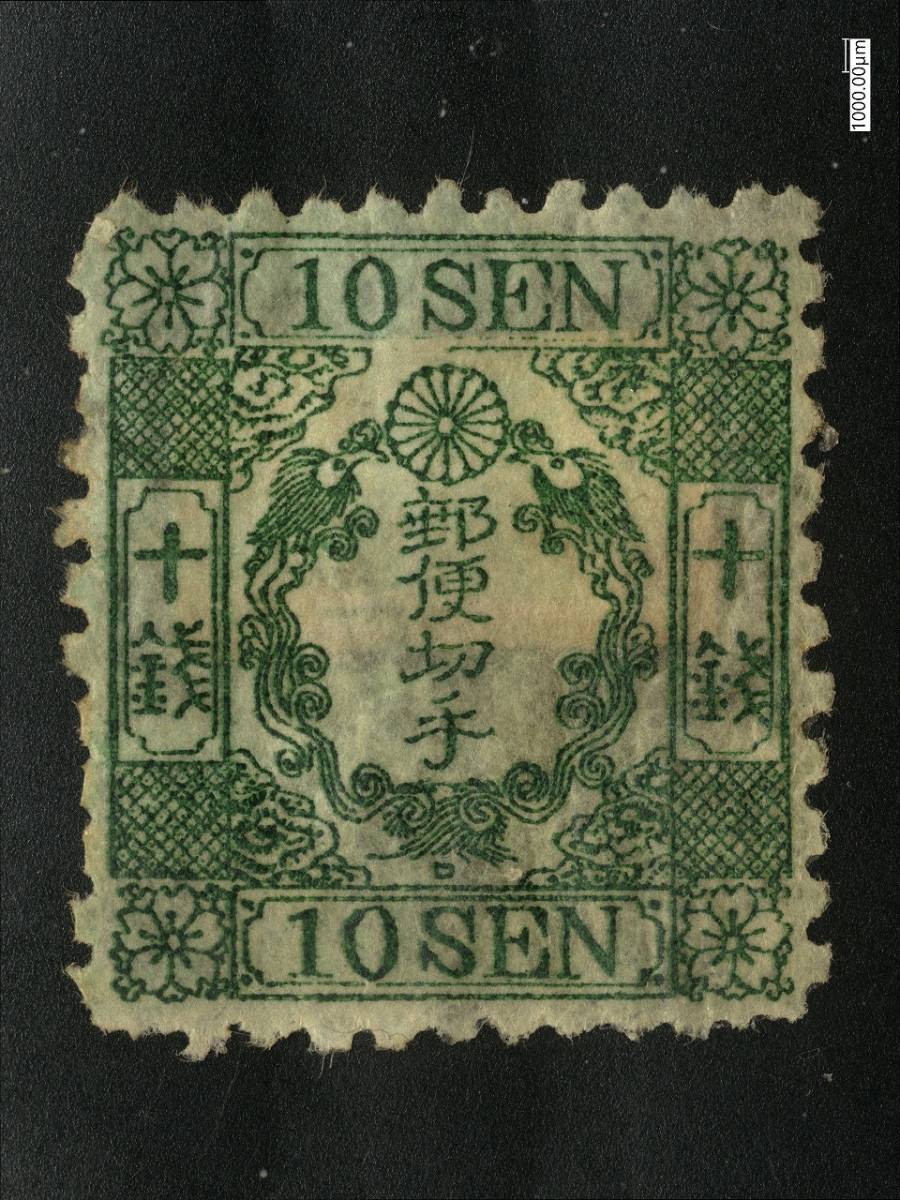 ご注文 桜洋紙十銭カナ ロ号 明治7年（1874年）2月発行 未使用糊割れ