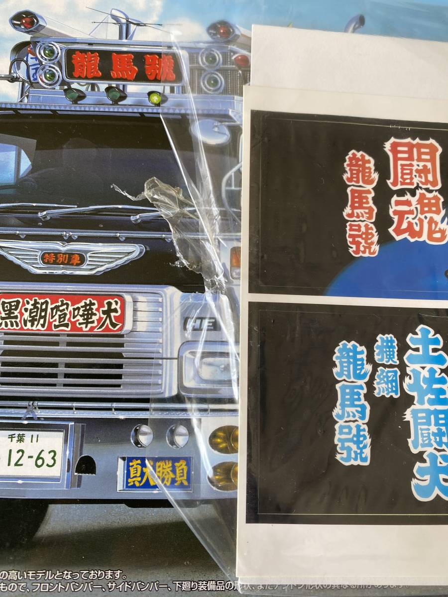 アオシマNo.78 龍馬號 訳あり プラモデル トラック、トレーラー 【公式