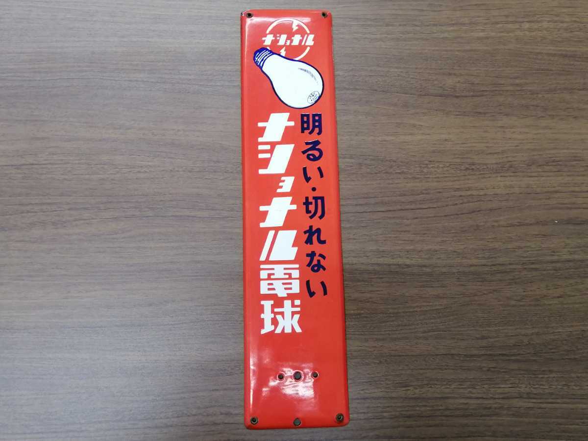 ブリキ看板 ナショナル 電球 看板 昭和レトロ ホーロー看板 当時物