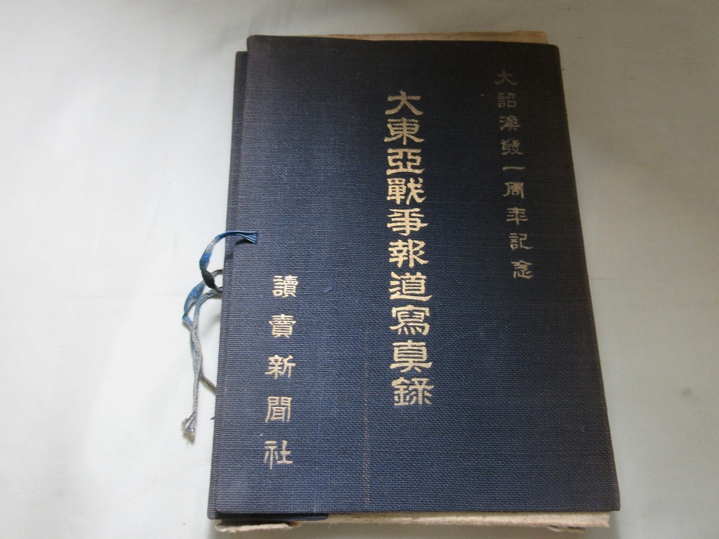 昭和17年【大東亜戦争報道写真録】写真38枚 読売新聞社 中国・南洋