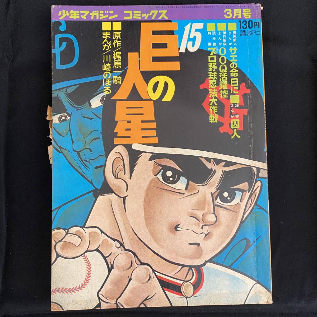 漫画256 少年マガジン コミックス 巨人の星 3月号 昭和45年3月10日発行 1970年 梶原一騎 川崎のぼる 少年マガジン 売買されたオークション情報 Yahooの商品情報をアーカイブ公開 オークファン Aucfan Com