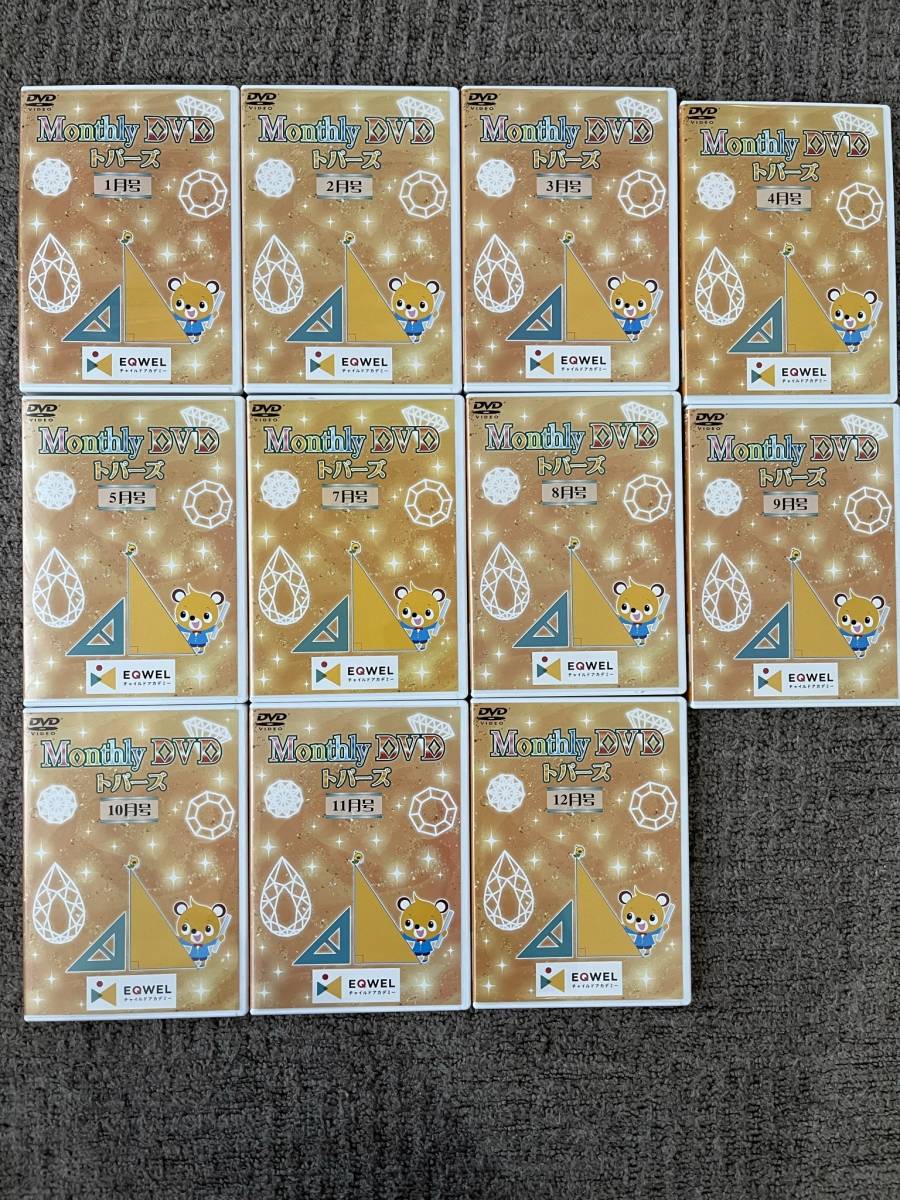 七田チャイルドアカデミー Monthly DVD トパーズ 1～12月号 七田式 マンスリー イクウェル IQWEL 大量 まとめて セット受験 右脳 教材 知育_1