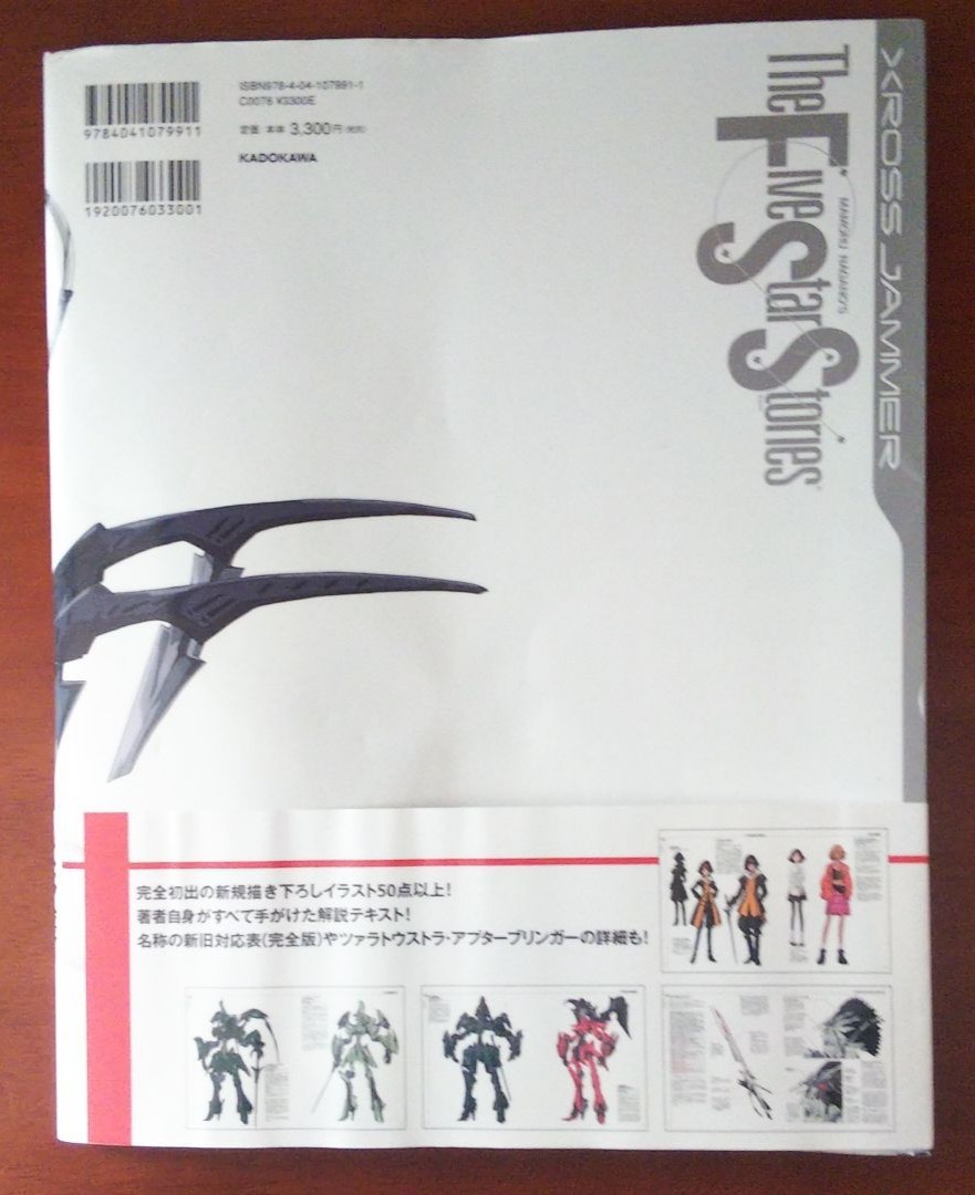F.S.S.DESIGNS 6 XROSS JAMMER 永野 護 初版 ファイブスター物語