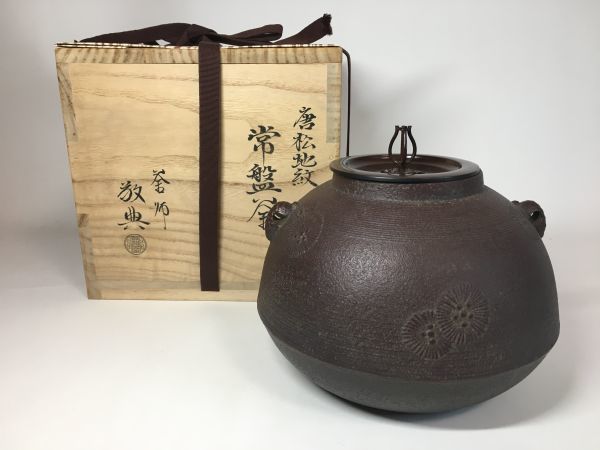 品質保証，送料無料 旧家蔵出 人間国宝 高橋敬典作 常盤釡 本物保証 茶道具