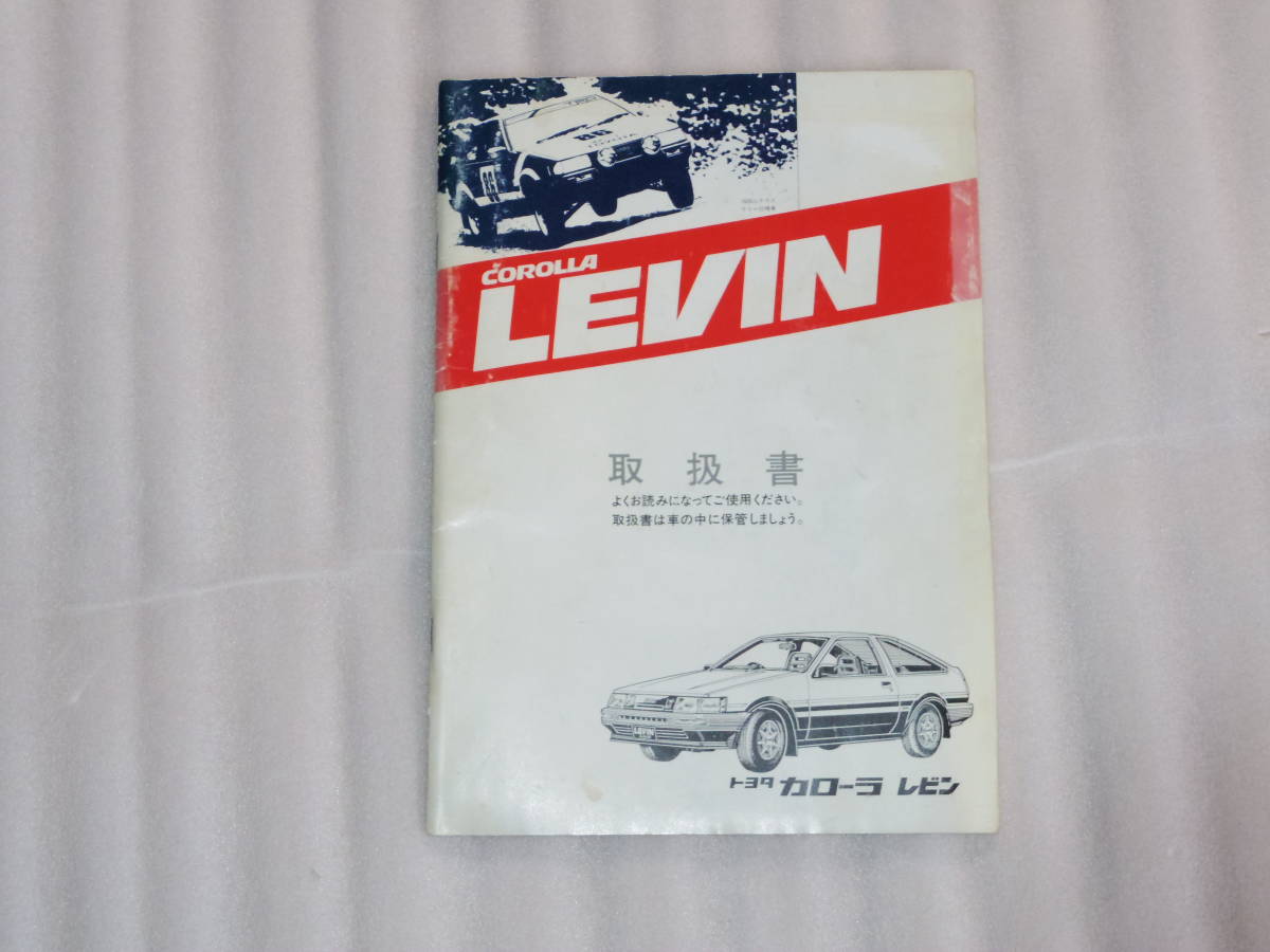 AE86 カローラレビン 取扱書 AE86 取扱説明書
