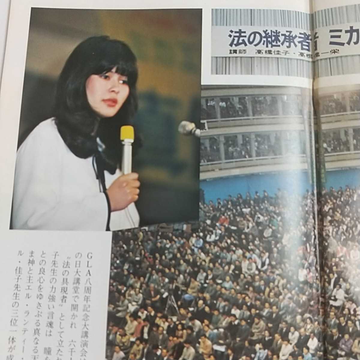 GLA誌 1977年6月号 高橋佳子 心をひらく神理の泉 GLA8周年特集号(宗教