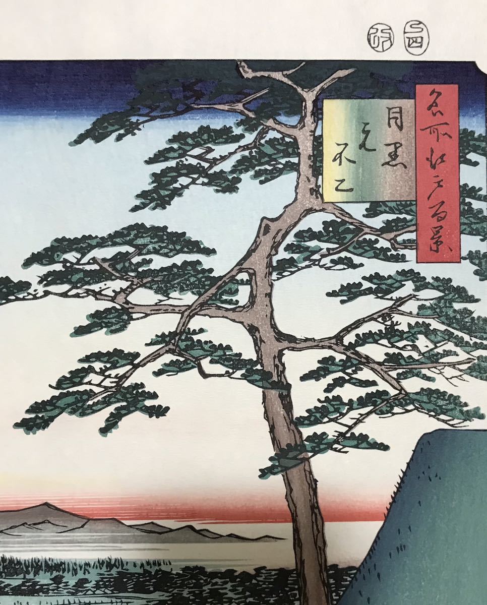 歌川広重「名所江戸百景 目黒元不二」浮世絵 木版画 名所絵 錦絵