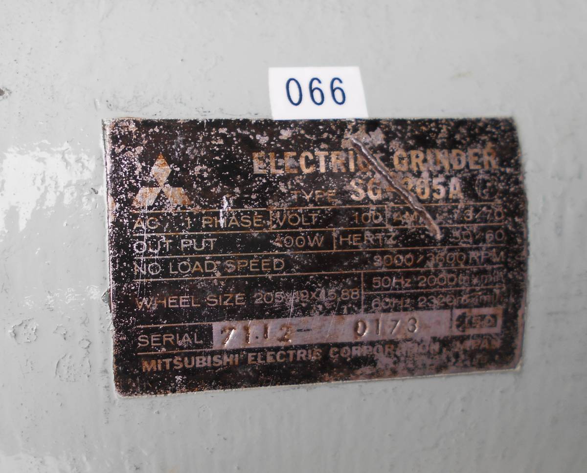 066■三菱　グラインダー　SG-205A　100ｖ　400ｗ　カバーなし　広島から■ 両頭グラインダー ２０５mm台付き両頭グラインダー 三菱電機 MITSUBISHI SG-205T-I 中古販売詳細#368930