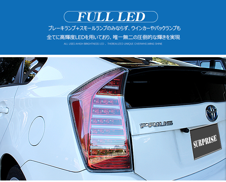 ◆1円～ トヨタ プリウス30系 フルLED ファイバー テールランプ クリアレンズインナーブラック　 ZVW30 H21.05-27.12 前期/後期対応
