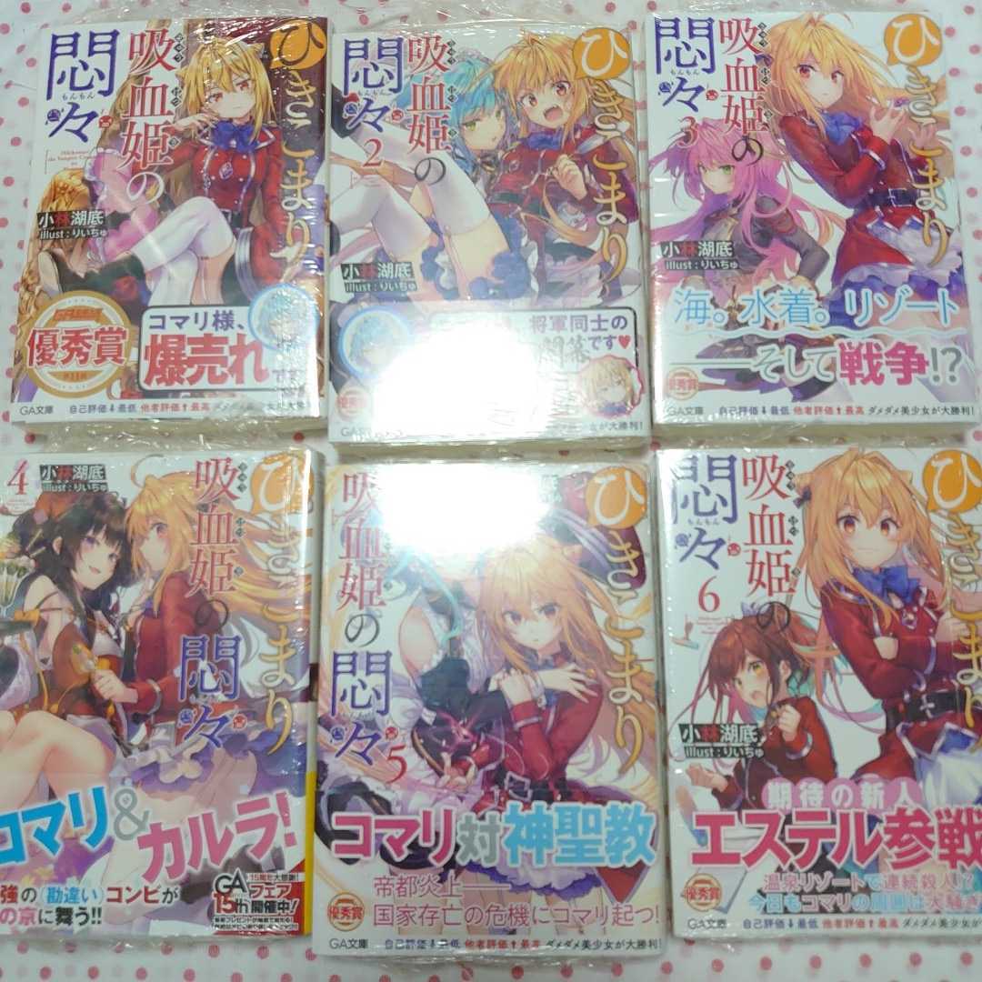 サイン本】ひきこまりの吸血姫の悶々1～6巻 直筆サイン入り 小林湖底