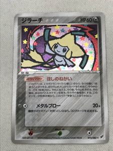 ポケモンカード ジラーチ 075 0の値段と価格推移は 7件の売買情報を集計したポケモンカード ジラーチ 075 0の価格や価値の推移データを公開